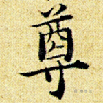 尊