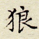 狼