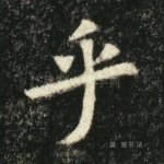 乎