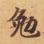 勉