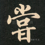 尝