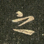 之
