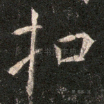 扣