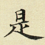 是