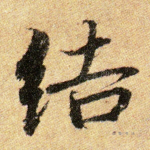 结
