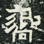 响