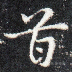 首