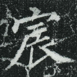 宸