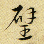璧
