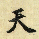 天