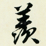 羡