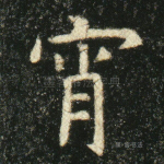 宵