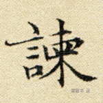 谏