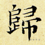 归