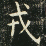 戎