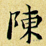 陈