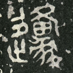 邍