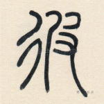 彼