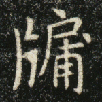 牖