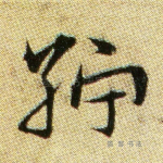 纻