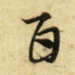 百