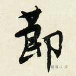 节