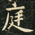 廷