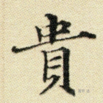 贵