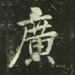 广