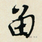 留