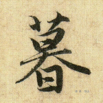 暮