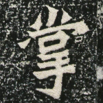 掌
