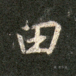 田