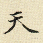 天
