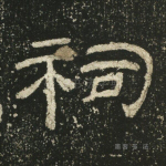 祠