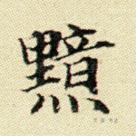 黯