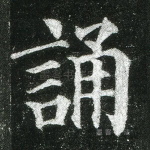 诵