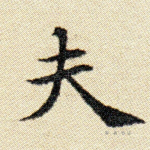 夫