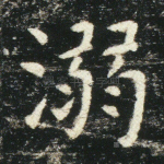 溺
