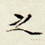 之