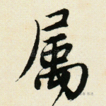 属
