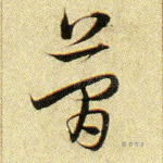 简