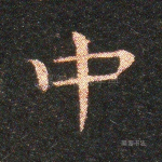 中
