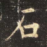 石