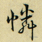 怜