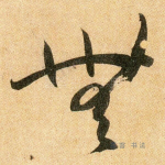 无