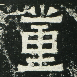 董