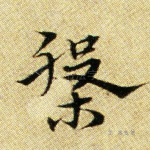 槃