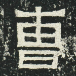 曹