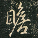 瞻